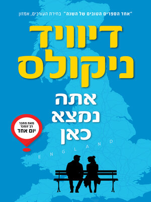 cover image of אתה נמצא כאן (You Are Here)